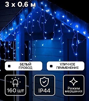 Гирлянда «Бахрома» 3 × 0.6 м, IP44, УМС, белая нить, 160 LED, свечение синее, мерцание белым, 220 В