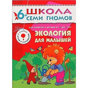 Экология для малышей. Школа семи гномов Для занятий с детьми от 6 до 7 лет. Денисова Д.Книга