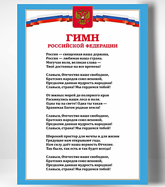 Фото Гимна Российской Федерации формат А4