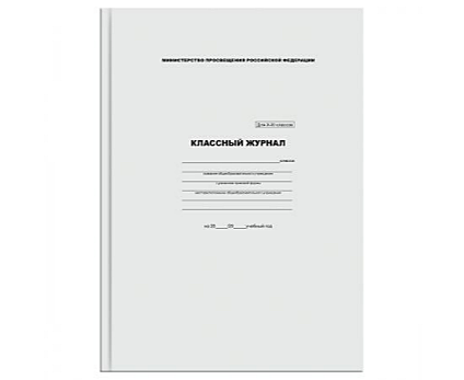 Журнал классный для 10-11 классов, 7БЦ, офсетная бумага