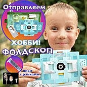 Игра развивающая Набор ФОЛДСКОП с L-светильником исслед.деятельность для детей