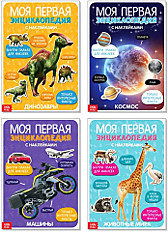 Энциклопедия Моя первая  с наклейками. Набор из 4 книг