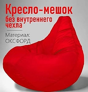Кресло-мешок coolbag Груша, Оксфорд, Размер XXL красное