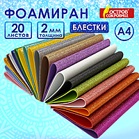 Цветная пористая резина с блеском (фоамиран глиттерный) для поделок и творчества, 20х30 см, толщина 