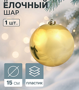 Ёлочный шар d=15 см «Винтажный гигант классика», золотистый