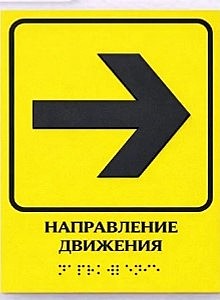 Тактильная табличка со шрифтом Брайля 