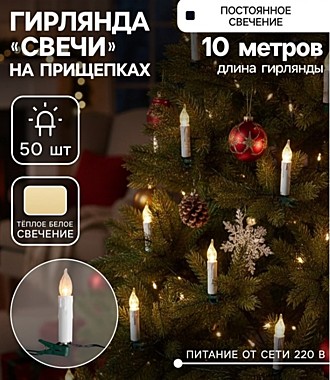 Гирлянда «Нить» 10 м с насадками «Свечи на прищепке»