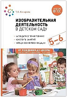 Изобразительная деятельность в детском саду. 5-6 лет. Конспекты занятий. ФГОС книга