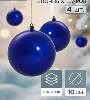 Ёлочные игрушки «Глянец», шары новогодние, набор 4 шт., d=10 см, синий