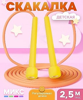 Скакалка детская, 2.5 м, регулируемая, цвет МИКС