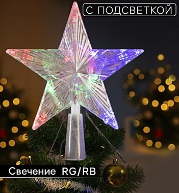 Светодиодная верхушка на ёлку «Звезда прозрачная», 15 см, 10 LED, 220 В, свечение RG/RB