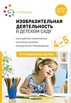 Изобразительная деятельность в детском саду. 4-5 лет. Конспекты занятий. ФГОС книга