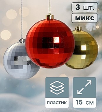 Ёлочные шары набор 3 шт. «Диско-бум», d=15 см, МИКС