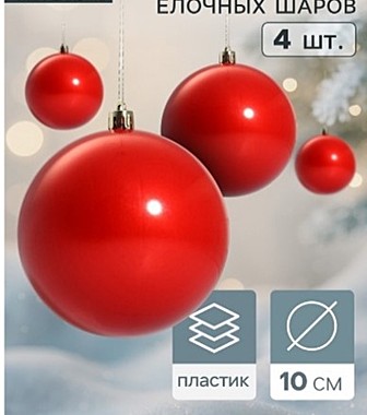 Ёлочные игрушки «Глянец», шары новогодние, d=10 см, набор 4 шт., красный