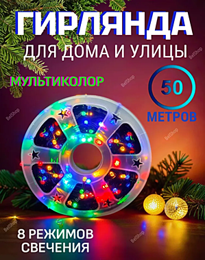 Электрогирлянда уличная Нить люминесцентная (энергосберегающая) 300 ламп, 50 м, питание от сети 220в, 1 шт