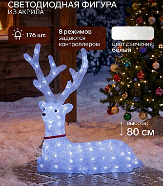 Светодиодная фигура «Олень благородный» 80×76×30 см, акрил, 176 LED, 8 режимов, 24 В, свечение белое
