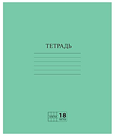 Тетрадь ЗЕЛЁНАЯ обложка 18л., клетка с полями, офсет №2 Art ЭКОНОМ, 
