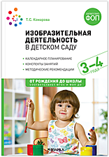 Изобразительная деятельность в детском саду. 3-4 года. Конспекты занятий. ФГОС книга