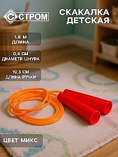 Скакалка 1,8 м, МИКС