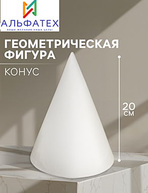 Геометрическая фигура «‎КОНУС»