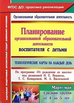 Планирование организованной образовательной деятельности воспитателя с детьми средней группы: технологические карты на каждый день по программе 
