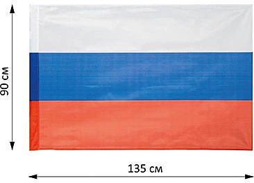 Флаг РФ триколор (размер 90*135 см.) горизонтальный с люверсами (флажная сетка, сквозная печать)