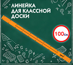 Линейка пластиковая 100 см