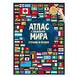 Атлас Мира с наклейками 