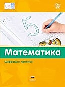 МАТЕ: ПЛЮС. Математика. Цифровые прописи (60х90/8)