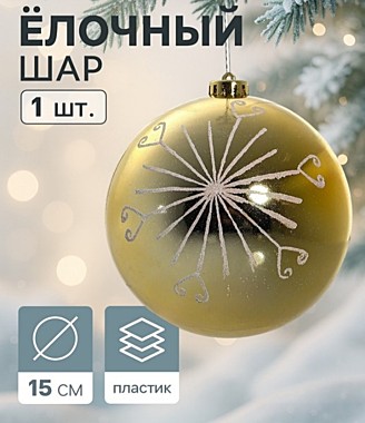Ёлочный шар «Сюита - солнышко», новогодний, d=15 см, золотистый