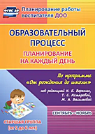 Образовательный процесс: планирование на каждый день по программе 
