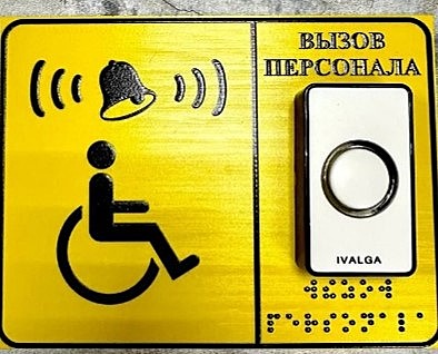 Тактильная табличка + со шрифтомБрайля 