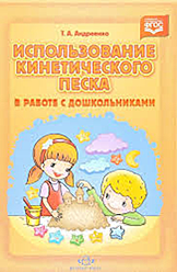 Использование кинетического песка в работе с дошкольниками. ФГОС Т.А.Андреенко. книга