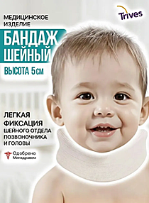 Бандаж Trives для шейного отдела позвоночника для детей