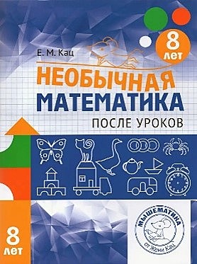 Необычная математика. После уроков. Для детей 8 лет /  Женя Кац книга