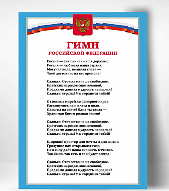 Плакат Гимн РФ, А4 (297*210), фотобумага глянец пл.230м2 