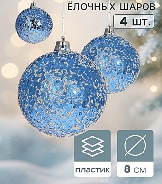 Ёлочные шары набор 4 шт. «Переливы», d=8 см, синие