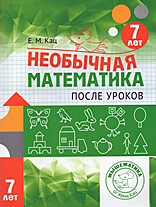 Необычная математика. После уроков. Для детей 7 лет /Женя Кац. книга