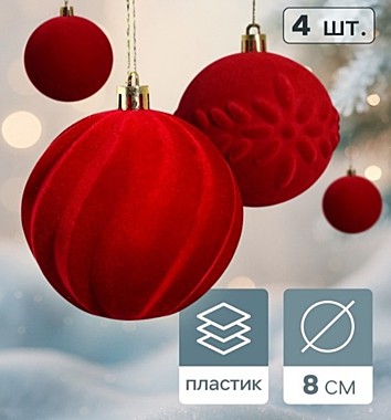 Ёлочные шары набор 4 шт. «Бархатный зной», d=8 см, красные