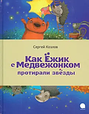 Сергей Козлов: Как Ёжик с Медвежонком протирали звезды