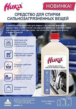 Средство для стирки сильнозагрязненных вещей «Ника» 1,0л
