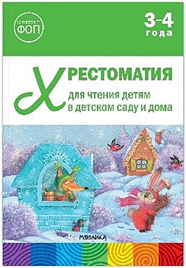 Книга. Хрестоматия для чтения детям в детском саду и дома. 3-4 года