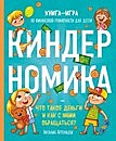 Книга-игра по финансовой грамотности детей Киндерномика