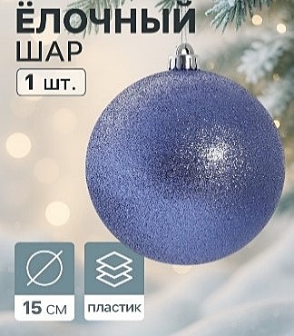 Ёлочный шар «Лоуренс», новогодний, d=15 см синий