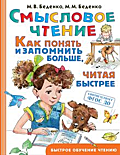 Смысловое чтение Как понять и запомнить больше, читая быстрее(Беденко М. В., Беденко М.М.)