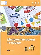 МАТЕ: ПЛЮС. Математическая тетрадь для детей 3-4-5 лет  (60х90/8)