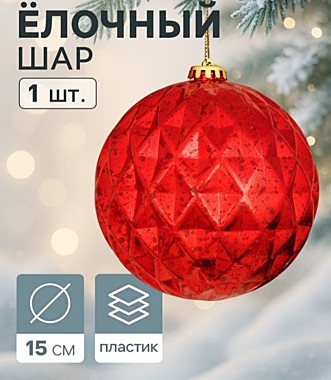 Ёлочный шар гигант «Винтаж» d=15 см, грани, красный