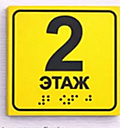 Табличка тактильная 