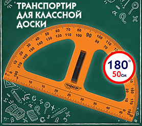 Транспортир 50 см