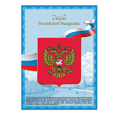 Плакат Герб РФ, А4 (297*210), фотобумага глянец пл.230м2 